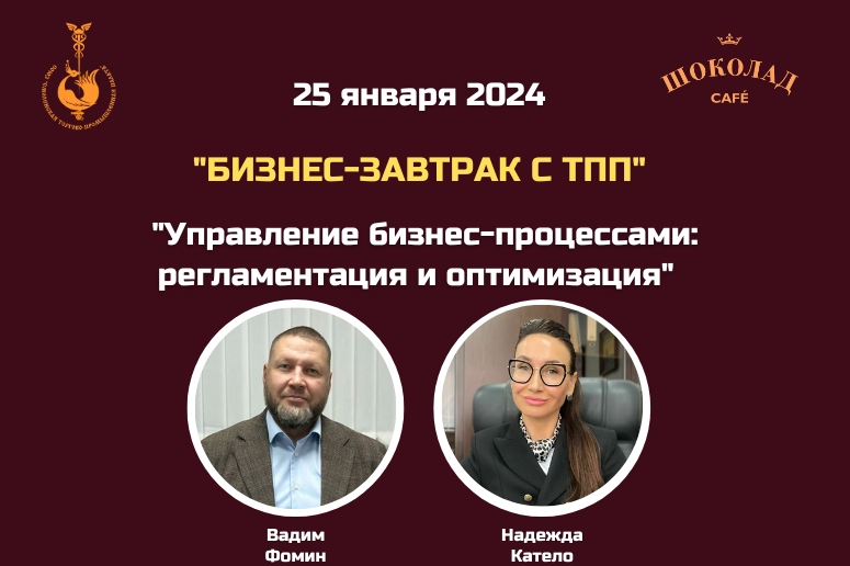 25 января. «Бизнес-завтрак с ТПП». "Управление бизнес-процессами: регламентация и оптимизация"