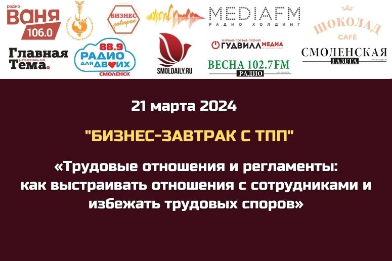 21 марта. Бизнес-завтрак с ТПП. «Трудовые отношения и регламенты: как выстраивать отношения с сотрудниками и избежать трудовых споров»