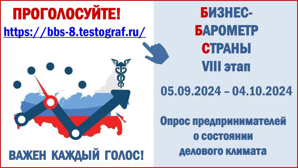 Бизнес - барометр страны. Просим предпринимателей присоединиться к Всероссийскому опросу