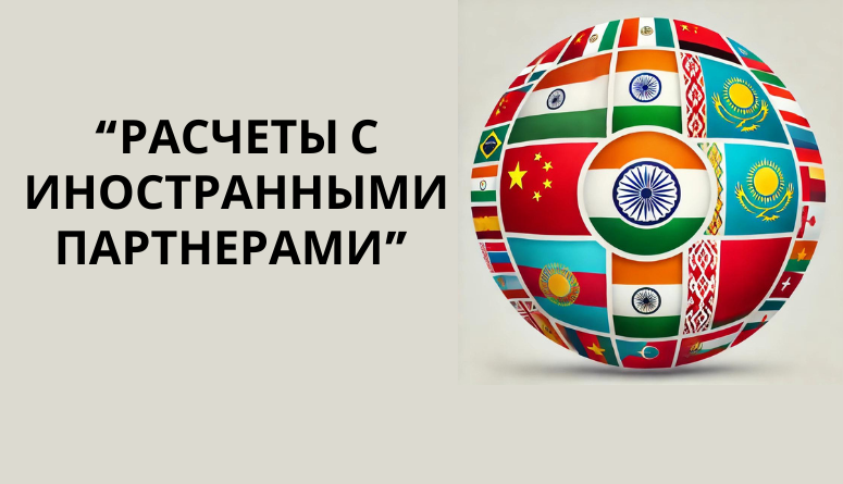 4 сентября. «Расчеты с иностранными партнерами в современных реалиях». 4 сентября. «Расчеты с иностранными партнерами в современных реалиях».