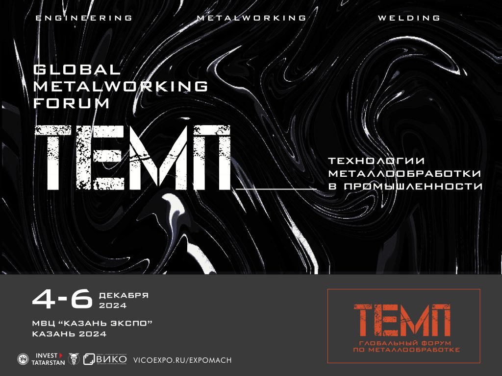 4-6 декабря 2024. Глобальный форум по металлообработке «ТЕМП» 4-6 декабря 2024. Глобальный форум по металлообработке «ТЕМП»