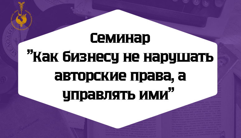 9 октября. Семинар "Как бизнесу не нарушать авторские права, а управлять ими"