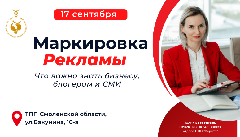 17 сентября. Маркировка рекламы. Что важно знать бизнесу, блогеру и СМИ 17 сентября. Маркировка рекламы. Что важно знать бизнесу, блогеру и СМИ