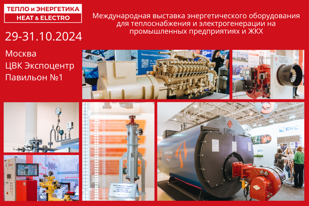 29-31 октября 2024. Международная выставка "Тепло и Энергетика | Heat&Electro"