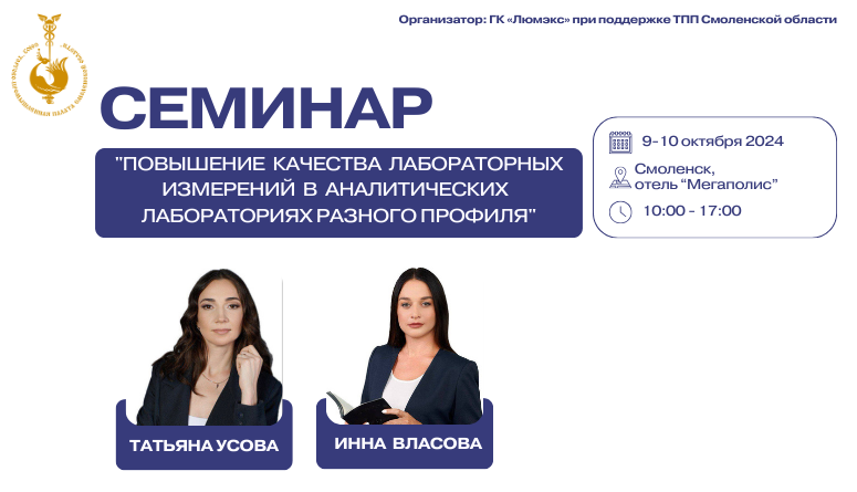 9-10 октября. Семинар "Повышение качества лабораторных измерений в аналитических лабораториях разного профиля".