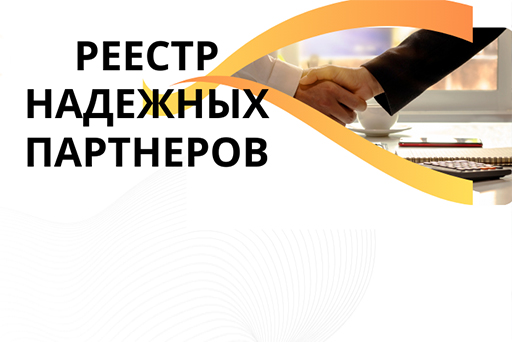 Реестр надёжных партнёров ТПП РФ