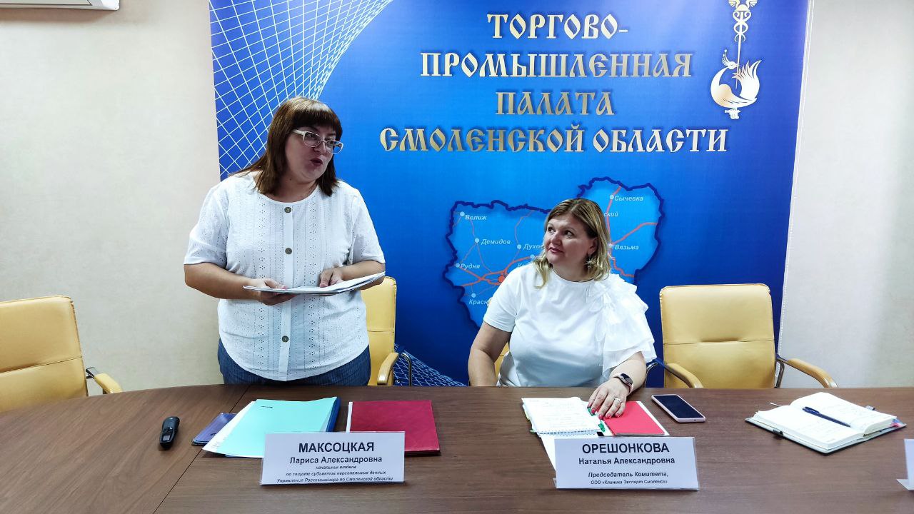 Роскомнадзор на площадке Торгово-промышленной палаты дал разъяснения руководителям смоленских компаний