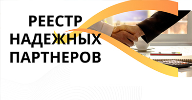 Реестр надёжных партнёров ТПП РФ