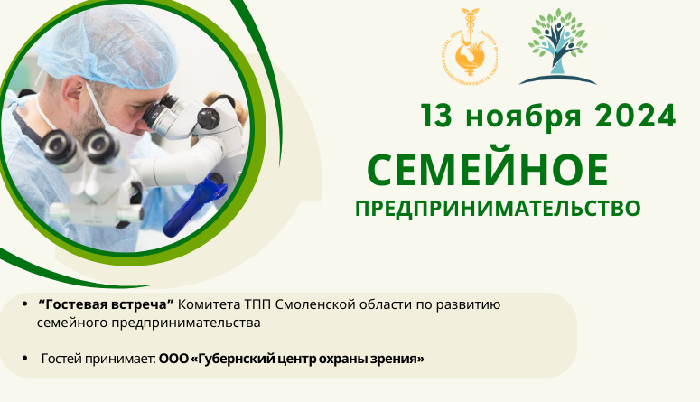 13 ноября. Гостевая встреча Семейных компаний. Губернский центр охраны зрения