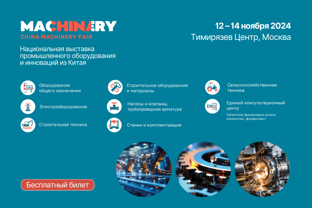 12-14 ноября. 5-я Национальная выставка промышленного оборудования и инноваций из Китая China Machinery Fair