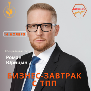 14 ноября. Бизнес-завтрак с ТПП. "Решение B2B и B2G - споров с участием третьей стороны"