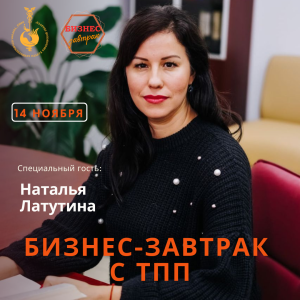 14 ноября. Бизнес-завтрак с ТПП. "Решение B2B и B2G - споров с участием третьей стороны"