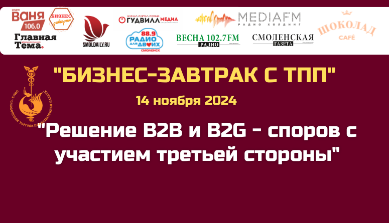 14 ноября. Бизнес-завтрак с ТПП. "Решение B2B и B2G - споров с участием третьей стороны"
