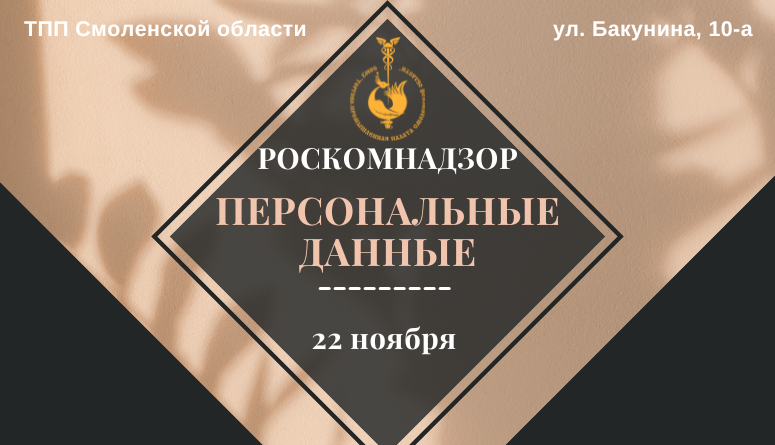 22 ноября. Встреча с экспертом. «Защита персональных данных. Разъяснения Роскомнадзора»