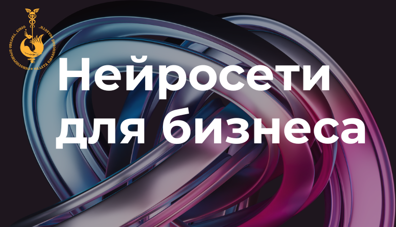 12 ноября. «Нейросети для бизнеса: как внедрить ИИ в маркетинг и продажи уже сегодня» 12 ноября. «Нейросети для бизнеса: как внедрить ИИ в маркетинг и продажи уже сегодня»