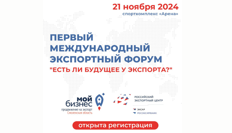 21 ноября. В Смоленской области впервые пройдёт международный экспортный форум