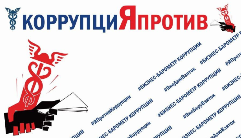 9 декабря. Всероссийская интерактивная акция, приуроченная к ежегодно отмечаемому Международному дню борьбы с коррупцией