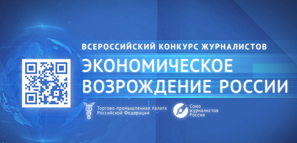 Приём заявок на участие в конкурсе журналистов «Экономическое возрождение России» по итогам 2024 года Приём заявок на участие в конкурсе журналистов «Экономическое возрождение России» по итогам 2024 года
