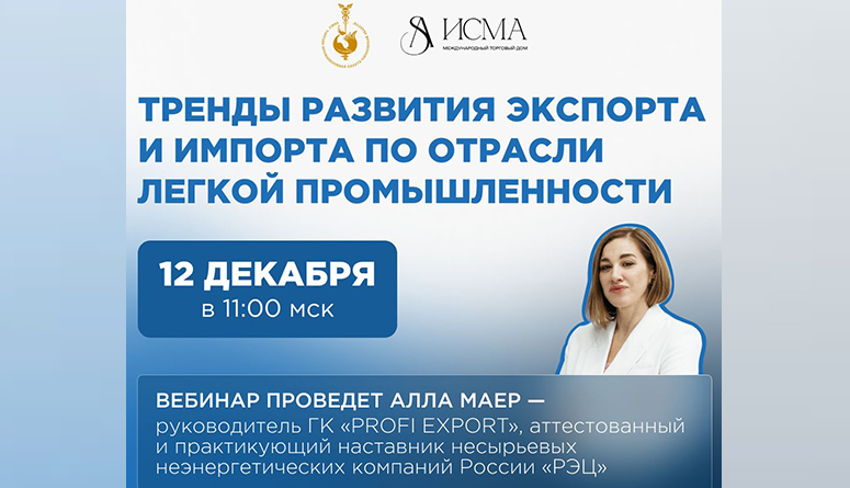 12 декабря. Вебинар на тему: "Тренды развития экспорта и импорта по отрасли легкой промышленности"