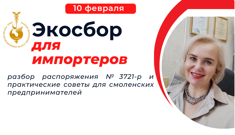 10 февраля. Семинар «Экосбор для импортёров: разбор распоряжения №3721-р и практические советы для смоленских предпринимателей»