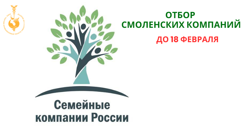 Проект ТПП РФ «Семейные компании России» открывает набор новых участников. Прием заявок смоленских компаний