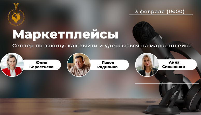 3 февраля. Семинар "Селлер по закону: как выйти и удержаться на маркетплейсе" 3 февраля. Семинар "Селлер по закону: как выйти и удержаться на маркетплейсе"