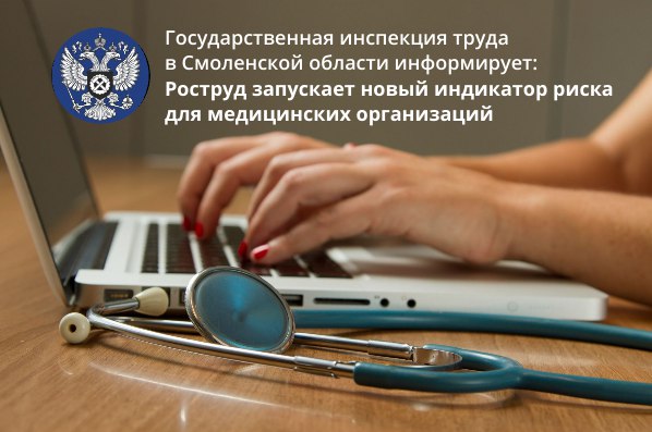 Государственная инспекция труда в Смоленской области информирует: Роструд запускает новый индикатор риска