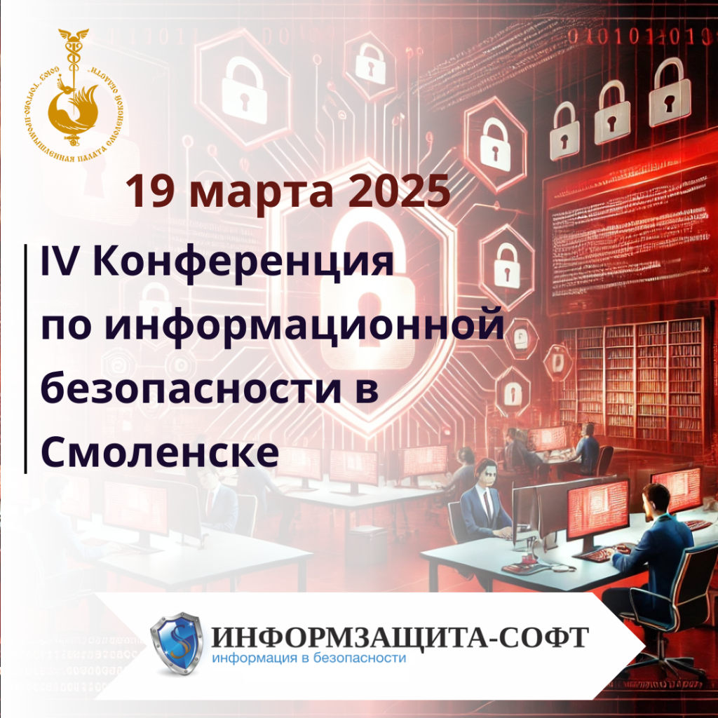 19 марта в Смоленске состоится IV Конференция по информационной безопасности