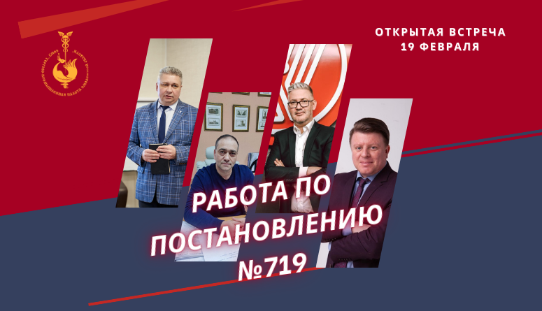 19 февраля. Встреча "Постановление №719: механизм развития для смоленских производителей"