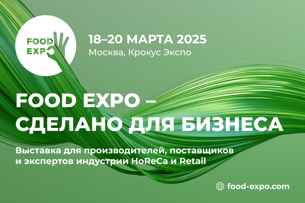 18-20 марта. Выставка "Food Expo 2025"