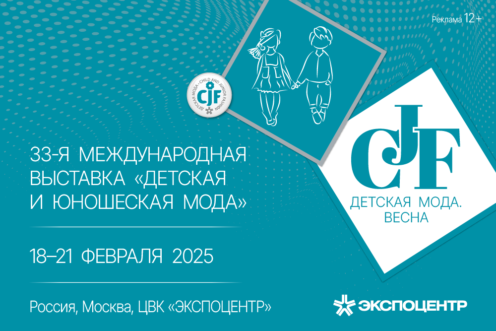 18 февраля. Выставка «Детская и юношеская мода» – «CJF – Детская мода-2025. Весна» 18 февраля. Выставка «Детская и юношеская мода» – «CJF – Детская мода-2025. Весна»