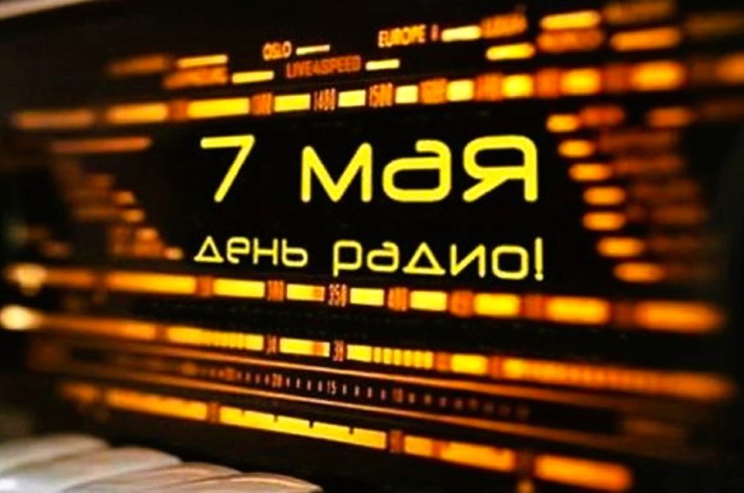 Президент ТПП России поздравил работников радиовещания с профессиональным праздником