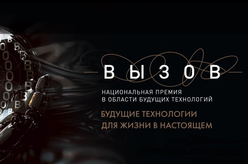 21 мая. Прием заявок 2025. Национальная премия в области будущих технологий «Вызов»