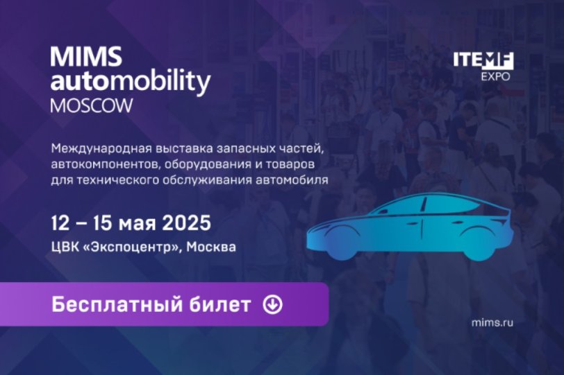 12 мая. Выставка MIMS Automobility Moscow 12 мая. Выставка MIMS Automobility Moscow