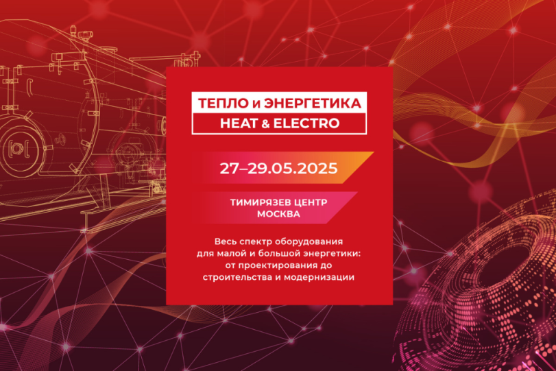 27 мая. Выставка "Тепло и Энергетика | Heat&Electro"