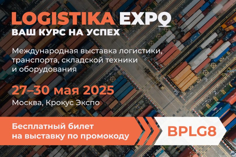 27 мая. Выставка Logistika Expo 27 мая. Выставка Logistika Expo