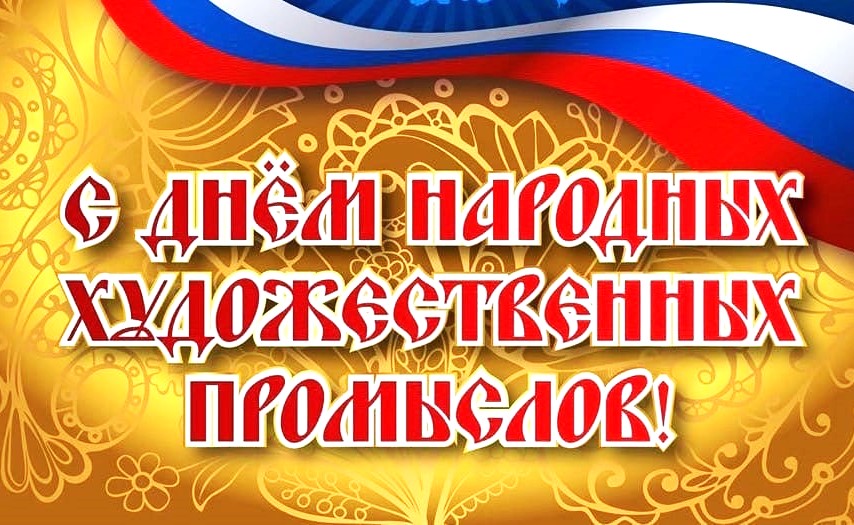 Президент ТПП РФ поздравил представителей отрасли народных художественных промыслов с профессиональным праздником