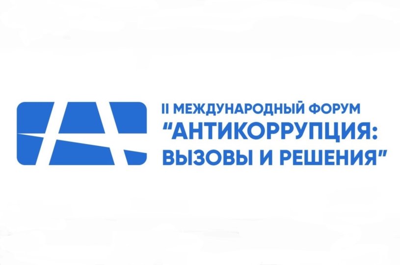 06 июня. Второй международный форум «Антикоррупция: вызовы и решения»