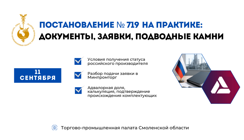 11 сентября. «Постановление № 719 на практике: документы, заявки, подводные камни»