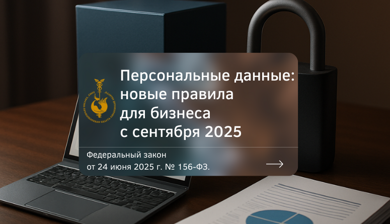 Сентябрьские перемены: как бизнесу работать с персональными данными по-новому