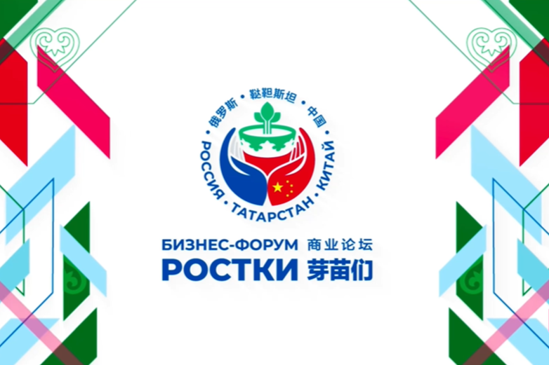 18 августа. 3-й Международный форум «РОСТКИ: Россия и Китай - взаимовыгодное сотрудничество»