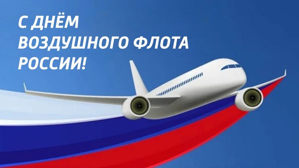 Президент ТПП РФ поздравил представителей авиационной отрасли с профессиональным праздником Президент ТПП РФ поздравил представителей авиационной отрасли с профессиональным праздником