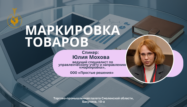 30 сентября. Семинар «Маркировка товаров 2025-2026»