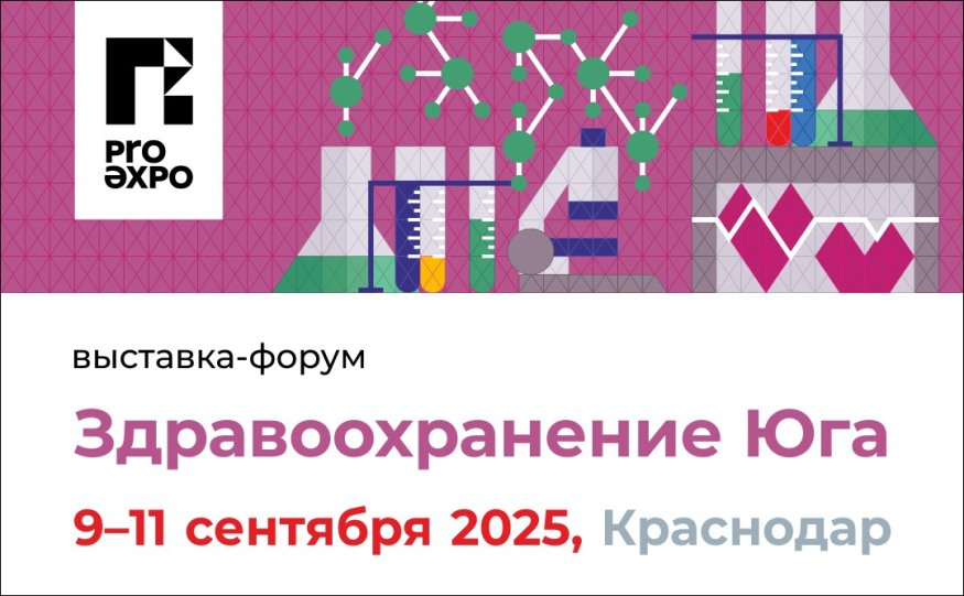 9 сентября. Межрегиональная специализированная выставка-форум «Здравоохранение Юга - 2025»