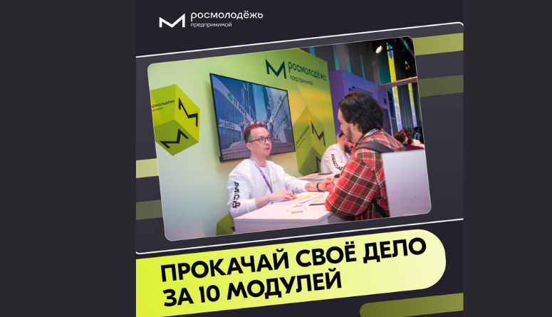 Образовательная программа «Росмолодёжь.Предпринимай»