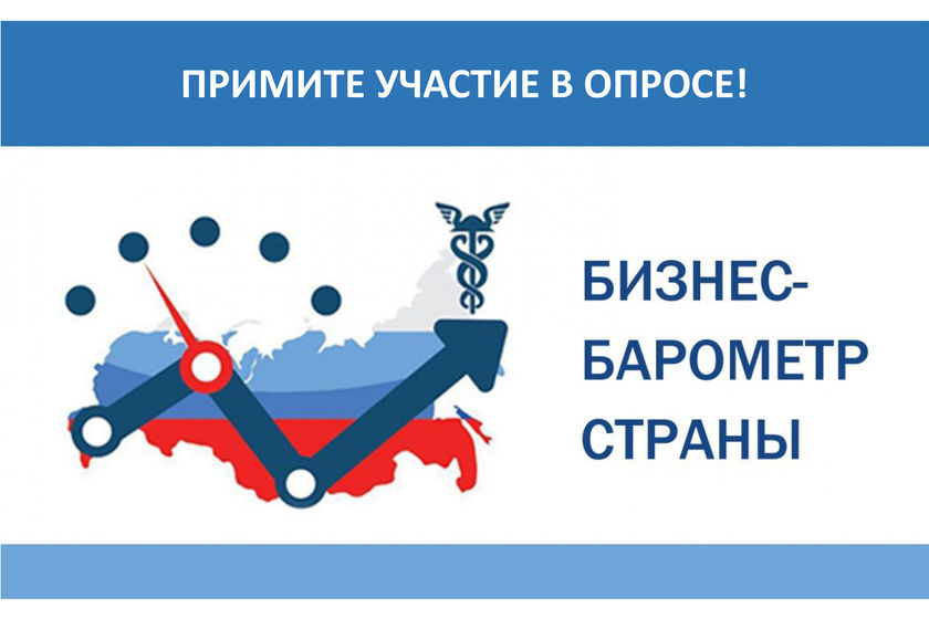 ТПП РФ запускает девятый этап специального опроса предпринимательского сообщества «БИЗНЕС-БАРОМЕТР СТРАНЫ».