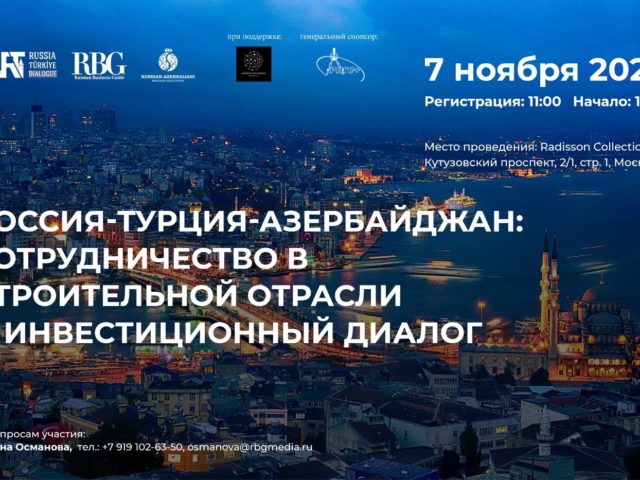 7 ноября. Россия–Турция–Азербайджан: Сотрудничество в строительной отрасли и инвестиционный диалог 7 ноября. Россия–Турция–Азербайджан: Сотрудничество в строительной отрасли и инвестиционный диалог