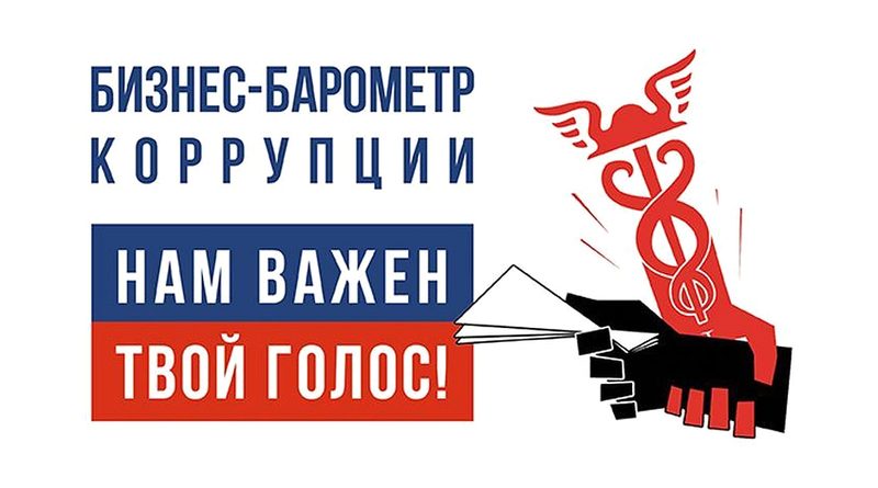 Стартовал XIII этап исследовательского проекта ТПП РФ «Бизнес-барометр коррупции» Стартовал XIII этап исследовательского проекта ТПП РФ «Бизнес-барометр коррупции»