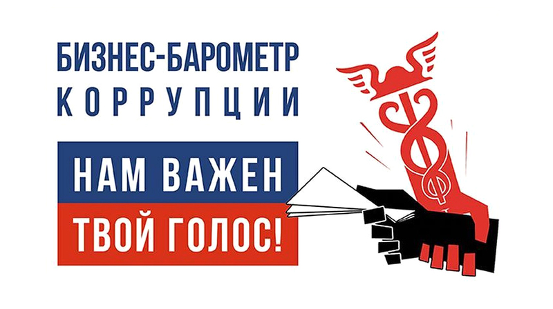 Стартовал XIII этап исследовательского проекта ТПП РФ «Бизнес-барометр коррупции»
