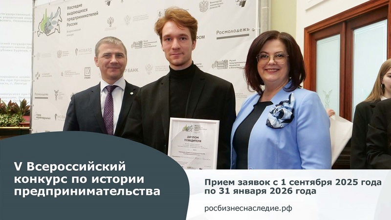 Стартовал юбилейный V Всероссийский конкурс по истории предпринимательства «Наследие выдающихся предпринимателей России»
